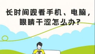 長時(shí)間觀看手機(jī)、電腦，眼睛干澀怎么辦？